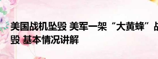 美国战机坠毁 美军一架“大黄蜂”战斗机坠毁 基本情况讲解