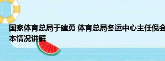 国家体育总局于建勇 体育总局冬运中心主任倪会忠被查 基本情况讲解