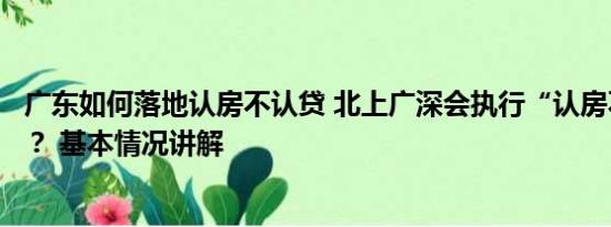 广东如何落地认房不认贷 北上广深会执行“认房不认贷”吗？ 基本情况讲解