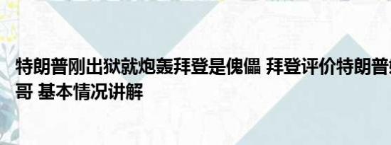 特朗普刚出狱就炮轰拜登是傀儡 拜登评价特朗普嫌犯照是帅哥 基本情况讲解