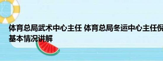 体育总局武术中心主任 体育总局冬运中心主任倪会忠被查 基本情况讲解