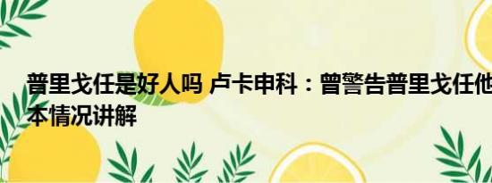 普里戈任是好人吗 卢卡申科：曾警告普里戈任他或被杀 基本情况讲解