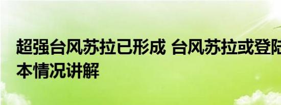 超强台风苏拉已形成 台风苏拉或登陆浙江 基本情况讲解