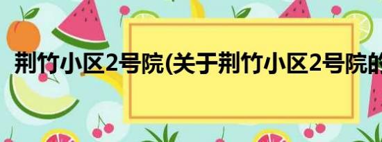 荆竹小区2号院(关于荆竹小区2号院的简介)