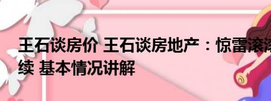 王石谈房价 王石谈房地产：惊雷滚滚还会继续 基本情况讲解