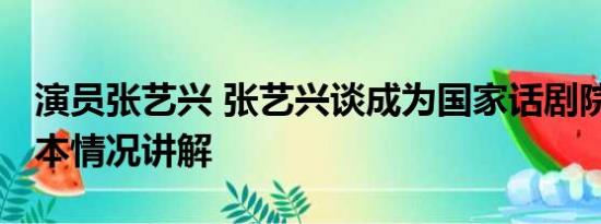 演员张艺兴 张艺兴谈成为国家话剧院演员 基本情况讲解