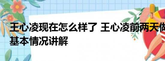 王心凌现在怎么样了 王心凌前两天做了手术 基本情况讲解