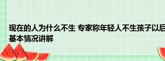 现在的人为什么不生 专家称年轻人不生孩子以后生源不够 基本情况讲解