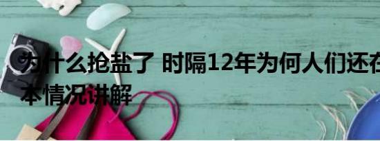 为什么抢盐了 时隔12年为何人们还在抢盐 基本情况讲解