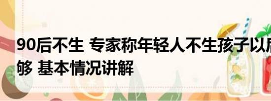 90后不生 专家称年轻人不生孩子以后生源不够 基本情况讲解