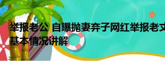 举报老公 自曝抛妻弃子网红举报老丈人贪污 基本情况讲解