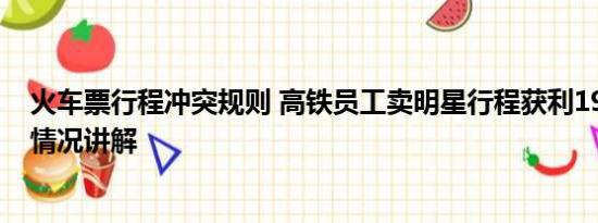 火车票行程冲突规则 高铁员工卖明星行程获利19万元 基本情况讲解