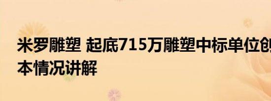 米罗雕塑 起底715万雕塑中标单位创始人 基本情况讲解