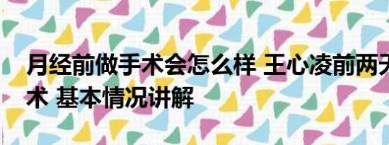 月经前做手术会怎么样 王心凌前两天做了手术 基本情况讲解