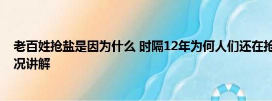 老百姓抢盐是因为什么 时隔12年为何人们还在抢盐 基本情况讲解