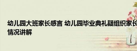 幼儿园大班家长感言 幼儿园毕业典礼疑组织家长游车 基本情况讲解