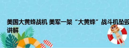 美国大黄蜂战机 美军一架“大黄蜂”战斗机坠毁 基本情况讲解