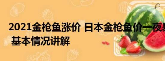 2021金枪鱼涨价 日本金枪鱼价一夜暴跌24% 基本情况讲解