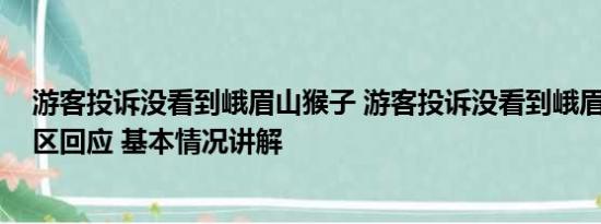 游客投诉没看到峨眉山猴子 游客投诉没看到峨眉山猴子 景区回应 基本情况讲解