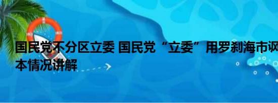 国民党不分区立委 国民党“立委”用罗刹海市讽刺日本 基本情况讲解