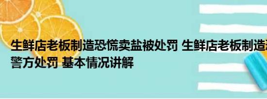 生鲜店老板制造恐慌卖盐被处罚 生鲜店老板制造恐慌卖盐被警方处罚 基本情况讲解