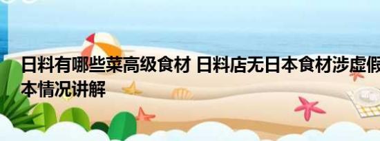 日料有哪些菜高级食材 日料店无日本食材涉虚假宣传吗 基本情况讲解