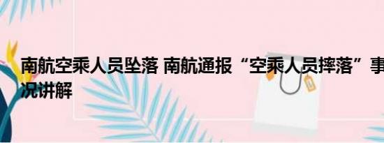 南航空乘人员坠落 南航通报“空乘人员摔落”事件 基本情况讲解