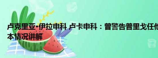 卢克里亚·伊拉申科 卢卡申科：曾警告普里戈任他或被杀 基本情况讲解