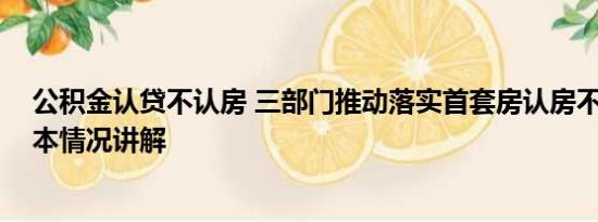 公积金认贷不认房 三部门推动落实首套房认房不用认贷 基本情况讲解