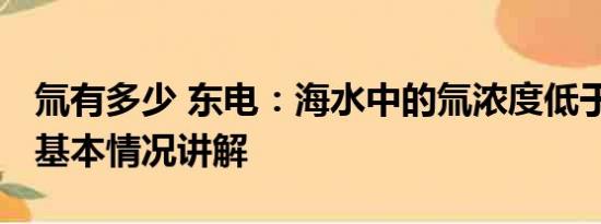 氚有多少 东电：海水中的氚浓度低于标准值 基本情况讲解