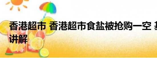 香港超市 香港超市食盐被抢购一空 基本情况讲解