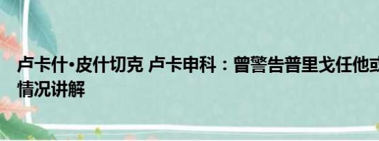 卢卡什·皮什切克 卢卡申科：曾警告普里戈任他或被杀 基本情况讲解