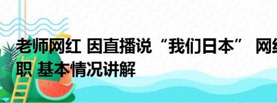 老师网红 因直播说“我们日本” 网红老师辞职 基本情况讲解