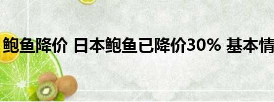 鲍鱼降价 日本鲍鱼已降价30% 基本情况讲解