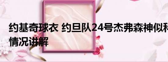 约基奇球衣 约旦队24号杰弗森神似科比 基本情况讲解