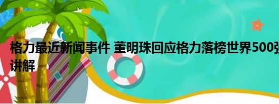 格力最近新闻事件 董明珠回应格力落榜世界500强 基本情况讲解