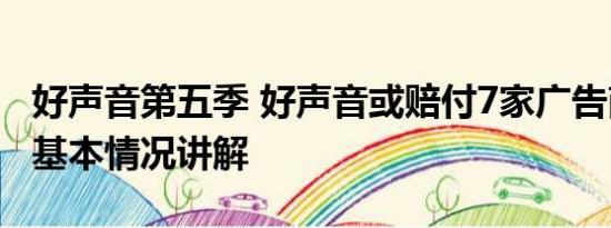 好声音第五季 好声音或赔付7家广告商超5亿 基本情况讲解