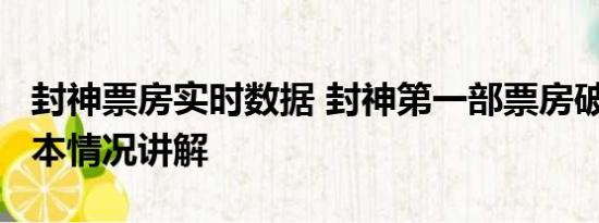 封神票房实时数据 封神第一部票房破24亿 基本情况讲解