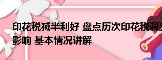 印花税减半利好 盘点历次印花税调整对A股影响 基本情况讲解