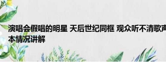 演唱会假唱的明星 天后世纪同框 观众听不清歌声喊退票 基本情况讲解