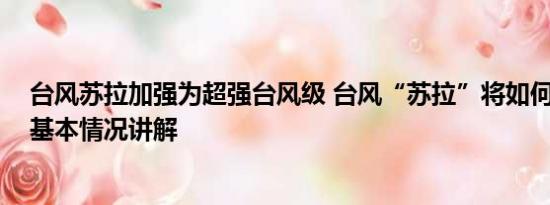 台风苏拉加强为超强台风级 台风“苏拉”将如何影响我国 基本情况讲解