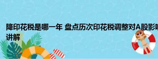 降印花税是哪一年 盘点历次印花税调整对A股影响 基本情况讲解