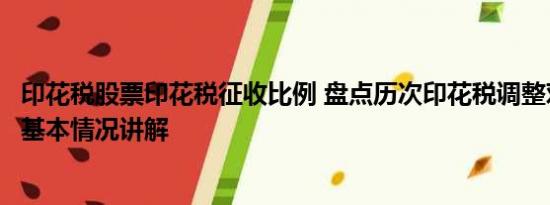 印花税股票印花税征收比例 盘点历次印花税调整对A股影响 基本情况讲解