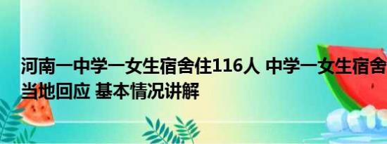 河南一中学一女生宿舍住116人 中学一女生宿舍住116人？当地回应 基本情况讲解