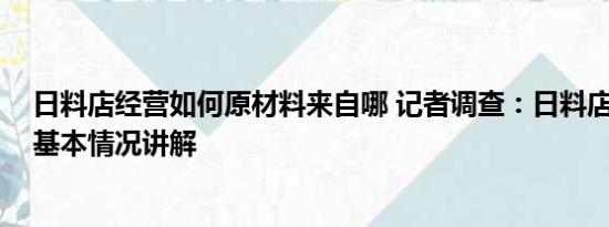 日料店经营如何原材料来自哪 记者调查：日料店经营如何 基本情况讲解