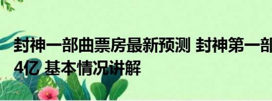 封神一部曲票房最新预测 封神第一部票房破24亿 基本情况讲解