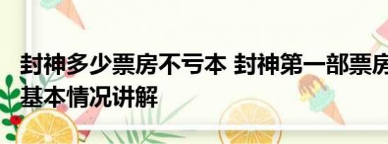 封神多少票房不亏本 封神第一部票房破24亿 基本情况讲解