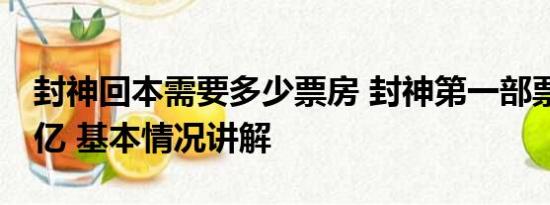 封神回本需要多少票房 封神第一部票房破24亿 基本情况讲解