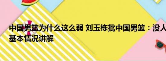 中国男篮为什么这么弱 刘玉栋批中国男篮：没人让我满意 基本情况讲解