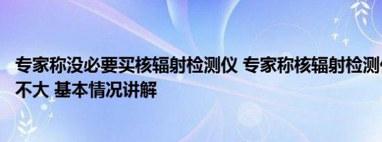 专家称没必要买核辐射检测仪 专家称核辐射检测仪日常作用不大 基本情况讲解